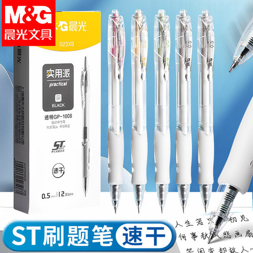 晨光按动中性笔st笔刷题笔