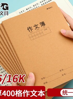 晨光牛皮纸封皮作文本400格16K方格语文缝线作文本子300格小学生三四年级A5单行本初中生简约500格作文簿