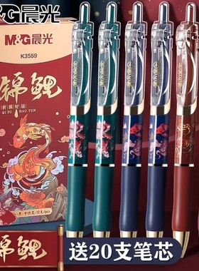 晨光锦鲤K3559按动中性笔水笔黑色签字笔复古中国风高颜值学生用水性办公考试专用碳素黑笔芯圆珠笔按压式