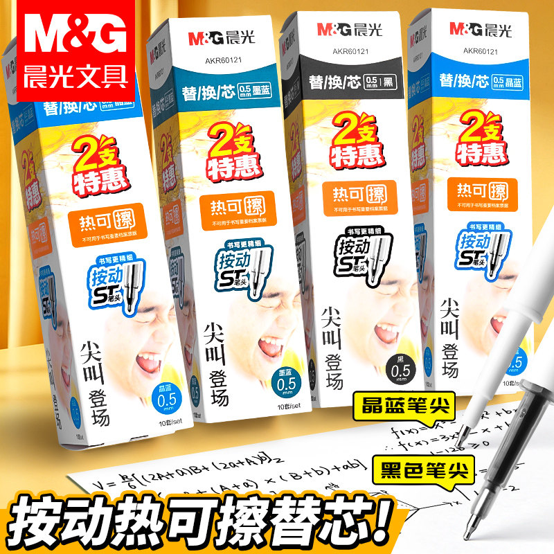 晨光ST热可擦中性笔芯0.5mm图片