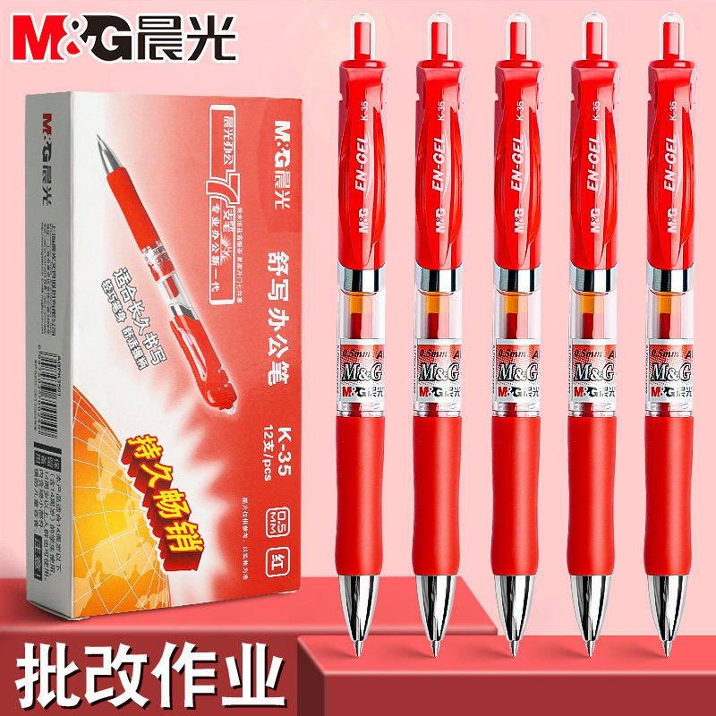 晨光按动0.5红中性笔教师批改