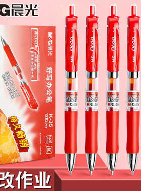 晨光按动中性笔红笔学生专用老师批改作业用0.5子弹头按动笔芯红色圆珠笔按压式水笔水性笔教师笔2026热销