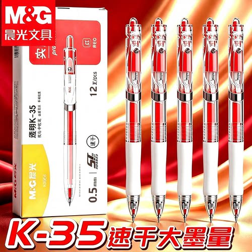 晨光按动红笔学生用纠错标记老师用批改作业秒干st头0.5mm红色中性笔高颜值按动式速干水性笔圆珠笔纠错备考