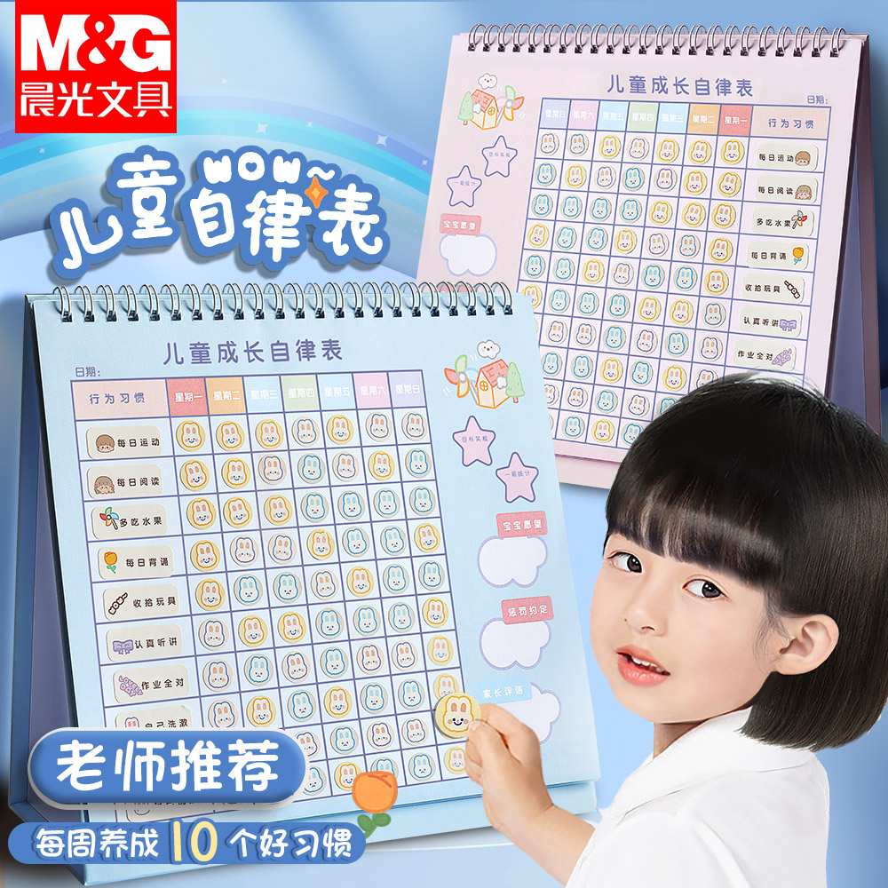 晨光儿童成长自律表家用贴纸奖励孩子的积分卡记录好习惯行为养成学习计划小学生作息时间奖罚打卡表现打卡属于什么档次？