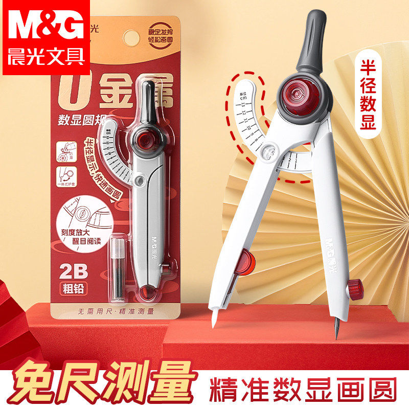 晨光数显零金属2B粗铅芯圆规图片