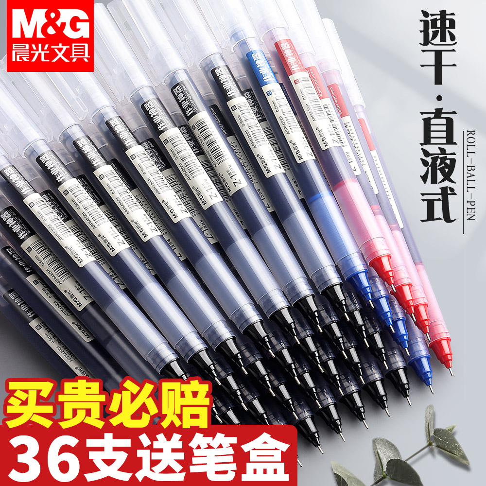 学生直液式走珠笔晨光