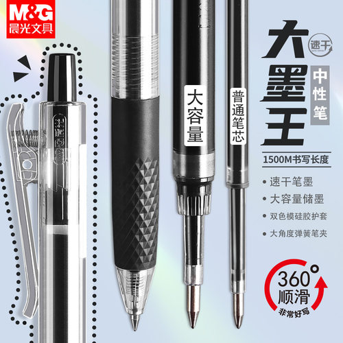 晨光按动大墨王中性笔超长书写