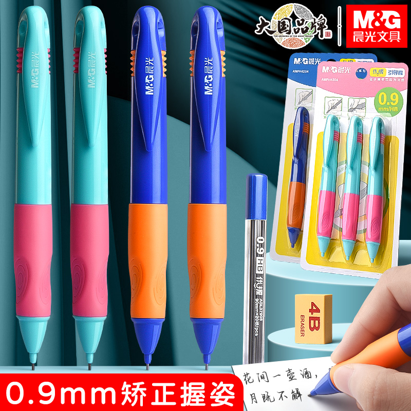 晨光0.9mm自动铅笔矫正握姿