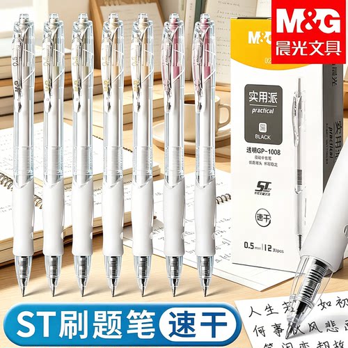 晨光速干按动中性笔0.5考试用