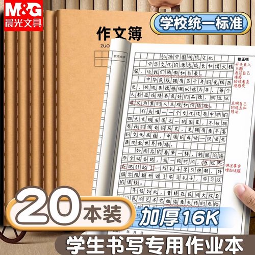 晨光作文本小学生专用三年级16k作业本作文薄400格300格四五六年语文英语数学练习初中生牛皮纸方格日记本子