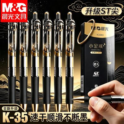 晨光小金戒按动0.5mm中性笔