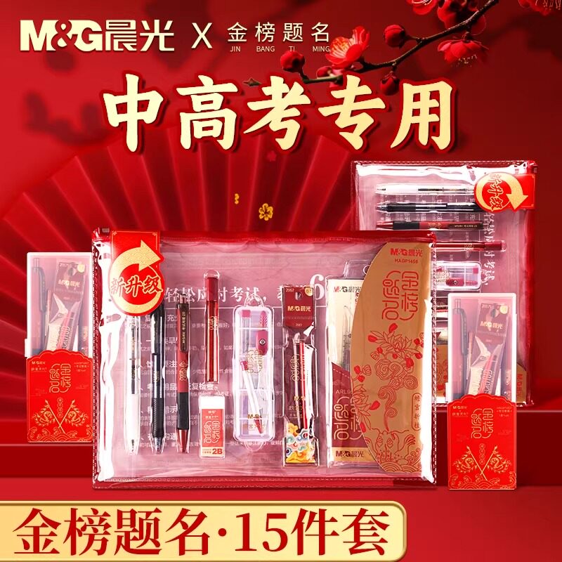 晨光金榜题名考试套装中考高考考试专用文具套装礼盒可带入考场答题卡