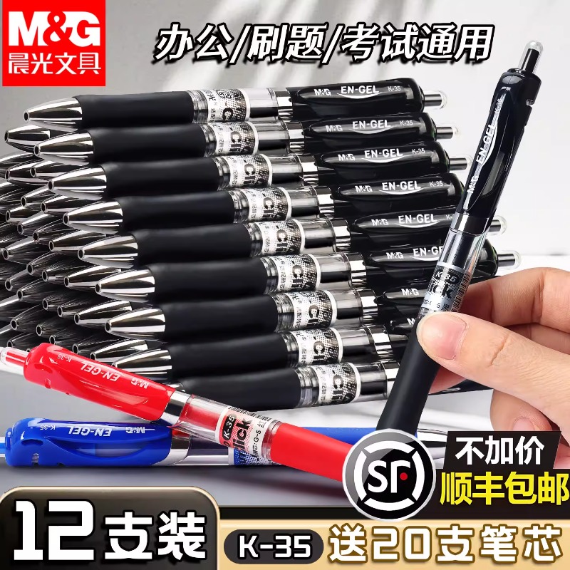 晨光按动中性笔K35黑笔速干顺滑水笔小学生初中生专用考试黑色笔芯子弹头红笔圆珠笔办公签字笔批发
