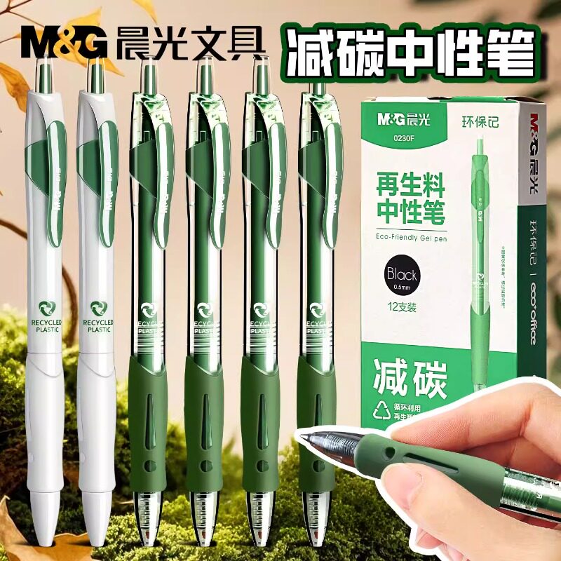晨光按动中性笔初中生专用速干顺滑0.5mm碳素黑笔环保1008再生料可降解减碳考试子弹头签字笔圆珠笔好看的笔