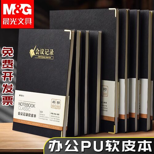晨光笔记本商务办公简约加厚记事本a5笔记本子日记本软皮面大学生会议记录本工作记录本考研皮革本横线本b5