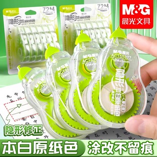 晨光修正带涂改带隐形原纸色大容量小学生专用改正带改错带改字带初中生静音修改带消字涂改液高颜值微黄带芯
