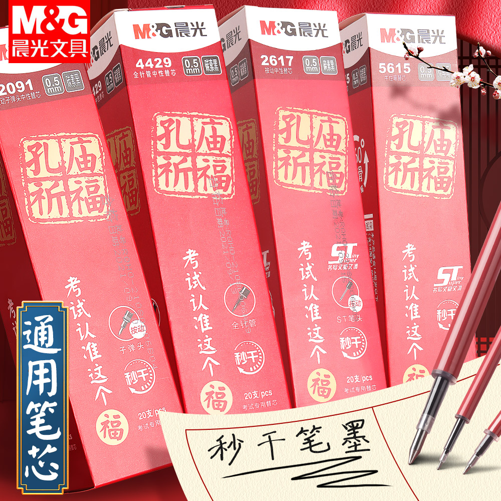 晨光文具孔庙祈福按动笔芯速干st