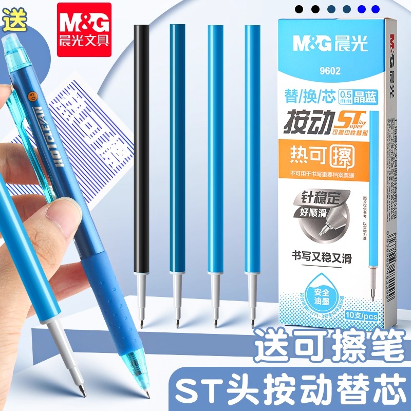 晨光正品热可擦中性笔按动替芯晶蓝黑色笔芯0.5mmST笔头大容量魔力易摩磨擦签字笔小学生专用学习用品文具
