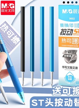 晨光正品热可擦中性笔按动替芯晶蓝黑色笔芯0.5mmST笔头大容量魔力易摩磨擦签字笔小学生专用学习用品文具