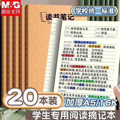 晨光读书笔记本好词好句摘抄本小学生初中生专用阅读记录卡家庭作业登记本加厚牛皮纸a5小学错题本日记本16k