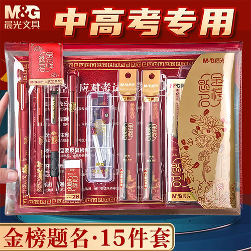 【顺丰包邮】晨光高考专用套装