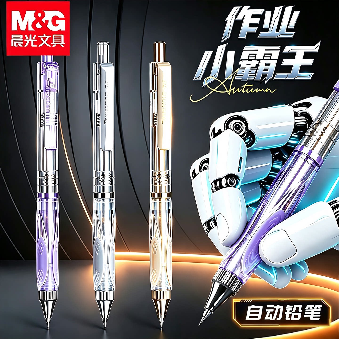晨光自动铅笔软绵笔握不易断芯图片