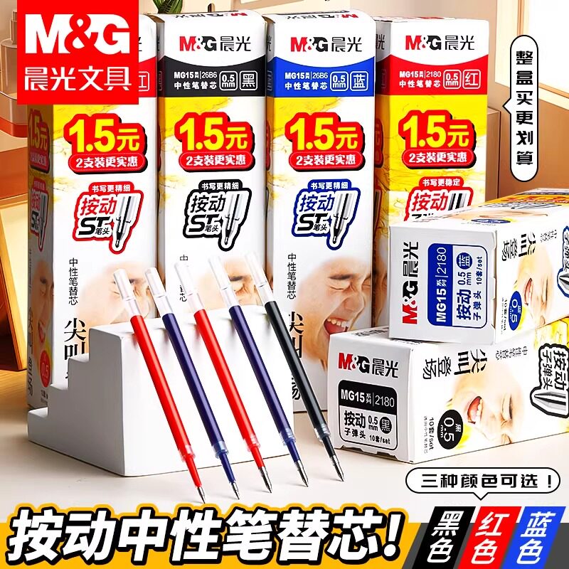 晨光按动中性笔替芯0.5mm图片