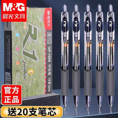 晨光按动中性笔gp1008黑色笔