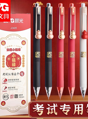 晨光如意小福禄按动笔芯黑色中性笔高颜值孔庙祈福中高考考试专用笔0.5全针管签字笔芯黑色水笔按压式碳素笔