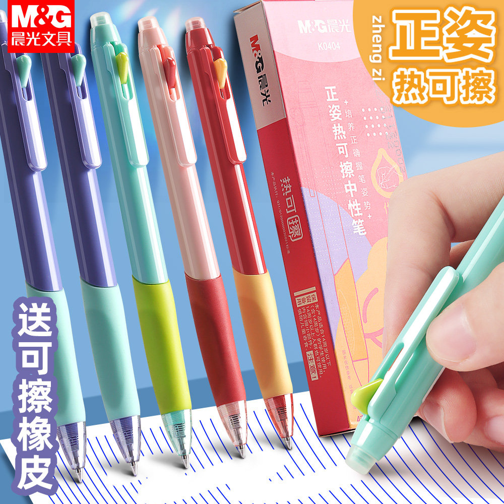 晨光热可擦按动中性笔矫正握姿