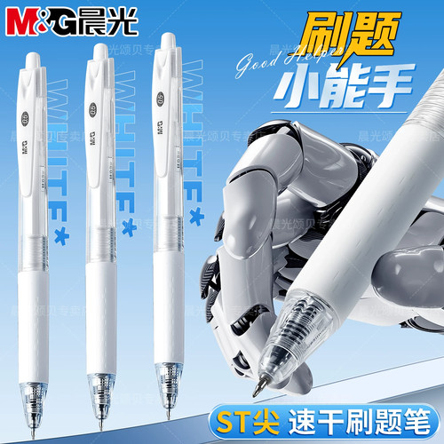 晨光按动0.5mm速干中性笔考试