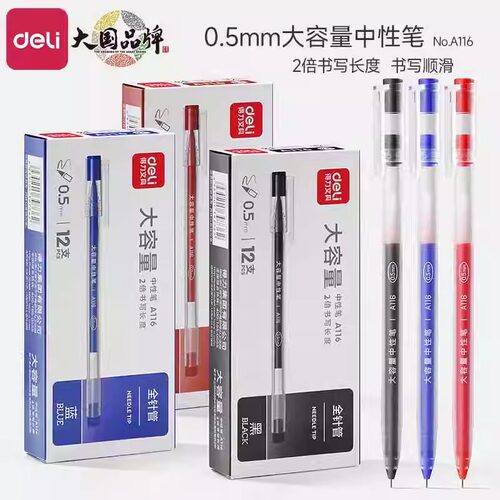 得力一体式大容量针管中性笔