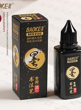 宝克文具书法笔补充液25ML秀丽笔墨水S7/S8书法笔专用填充黑色墨汁补充液