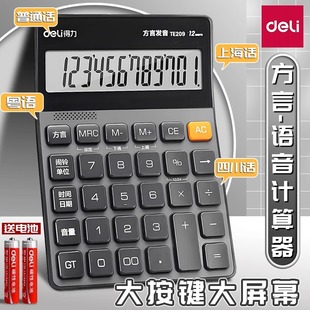 得力方言发音语音计算器12位屏显音乐闹铃计算机财务会计办公商务真人发音语音型计算机