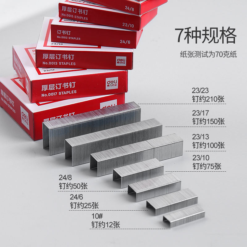 得力多规格通用型订书针