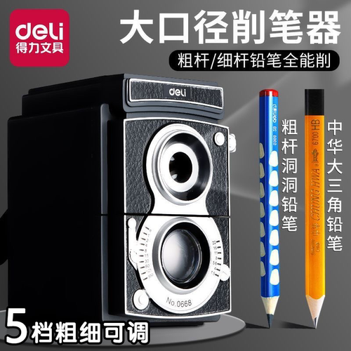 得力复古相机造型大口径削笔器5档可调粗细手摇铅笔刀小学生大三角粗杆铅笔专用卷笔器加粗洞洞铅笔转笔刀