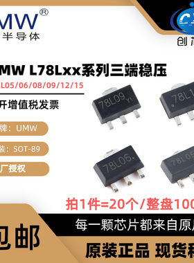 友台 UMW 78L05/78L06/78L08/78L09/78L12/78L15 SOT89 稳压器