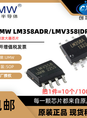 原装 友台 UMW LM358ADR LMV358IDR SOP-8 贴片 双路运算放大器