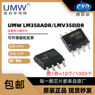 原装 友台 UMW LM358ADR LMV358IDR SOP-8 贴片 双路运算放大器