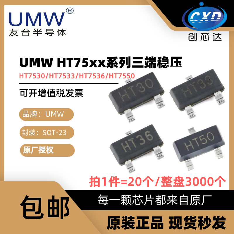 原装正品 友台UMW HT7530S HT7533S HT7536S HT7550S 贴片SOT-23 电子元器件市场 稳压器 原图主图