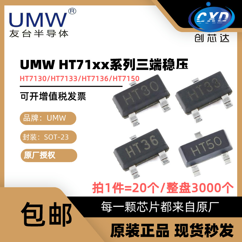 原装UMW|HT7130S/33S/50S稳压管