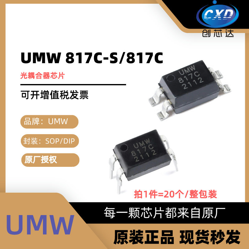 UMW友台光耦合器817C-S直插/贴片