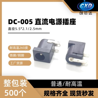 耐高温DC-005电源插座环保
