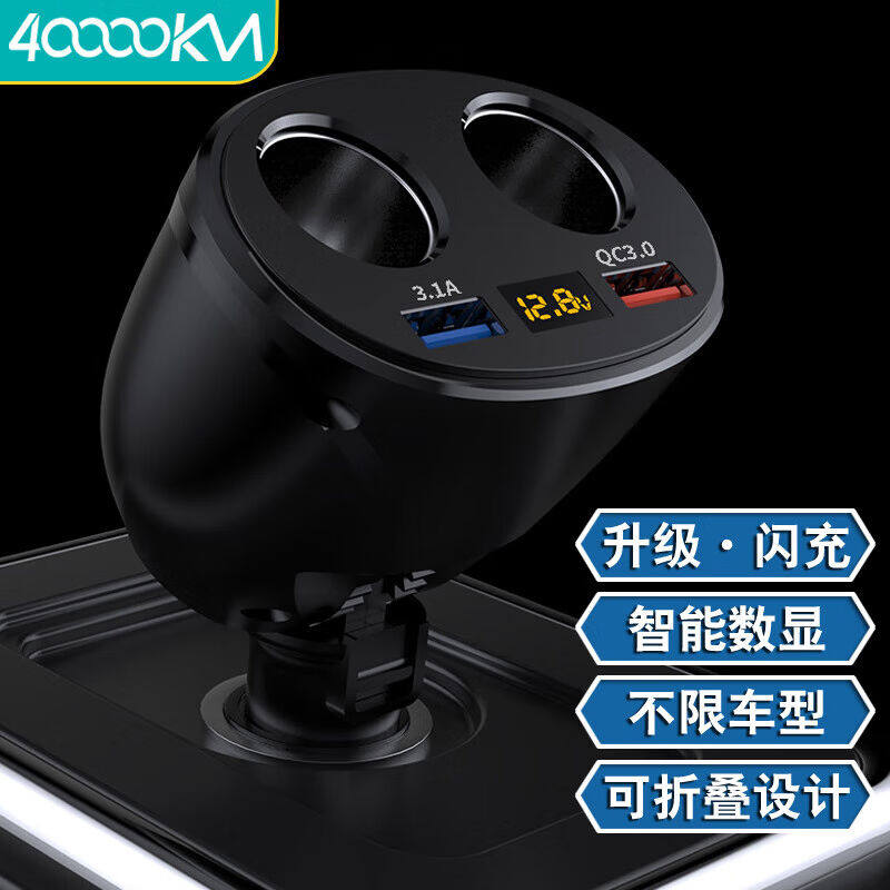 四万公里车载充电器座快充一拖二点烟器转换插头多功能usb扩展接怎么看?