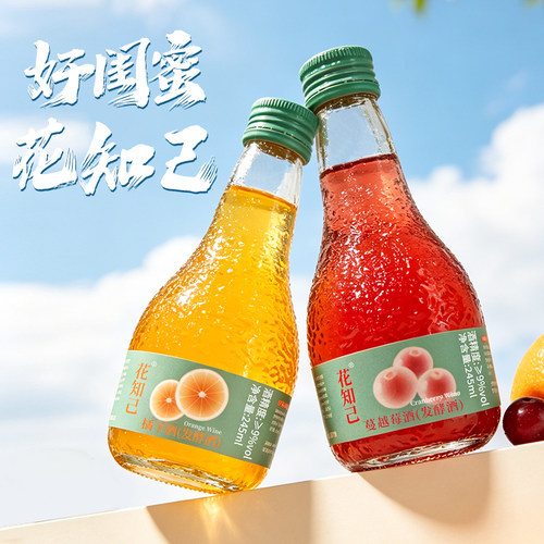 花知己蔓越莓酒/橘子酒发酵酒