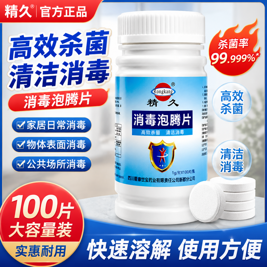 精久次氯酸消毒片家用杀菌公共洗衣机泡腾片水喷雾玩具宠物消毒液