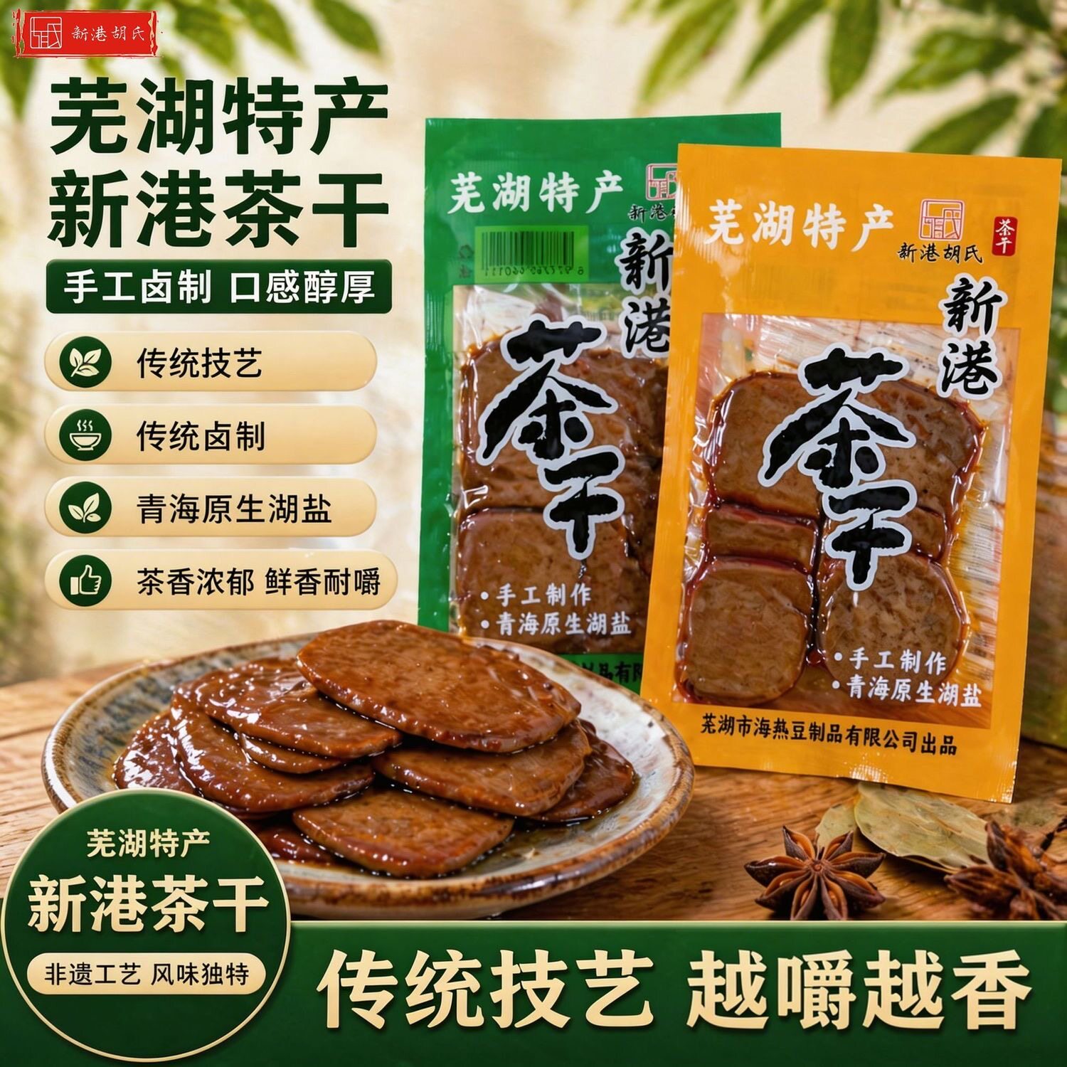 新港胡氏茶干安徽芜湖繁昌皖南特产手工传统豆腐干真空包装小礼袋