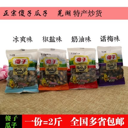 正宗安徽芜湖特产傻子瓜子西瓜子奶油味话梅椒盐500克小包装包邮