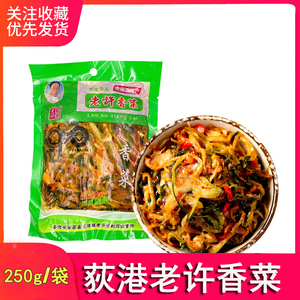 芜湖荻港老许香菜450g安徽特产
