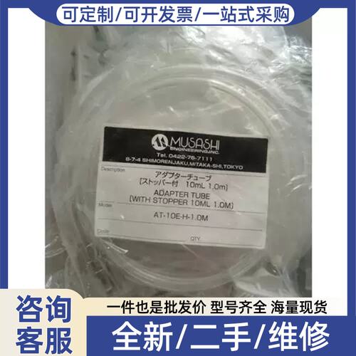 议价议价MUSASHI武点胶机连接器AT-10E-H-1.